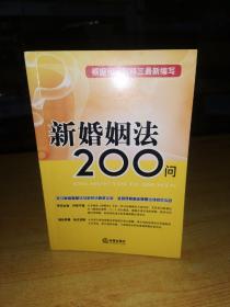 新婚姻法200问：根据司法解释三最新编写