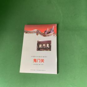 中国文化知识读本：鬼门关