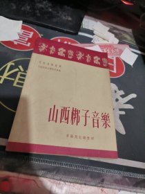 山西梆子音乐 （ 1952年一版1次 、 品相不错、有关戏曲专题】