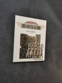 祭司与王制：凯尔特人的爱尔兰（公元400-1200）