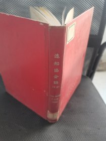 造船协会志 日文版1966年7-12月第444-449合订本实物拍摄精装