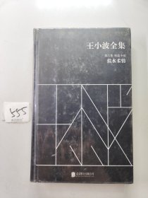 王小波全集（第六卷 短篇小说）：似水柔情