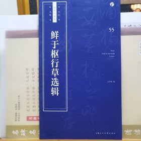 鲜于枢行草选辑/书法自学与鉴赏丛帖