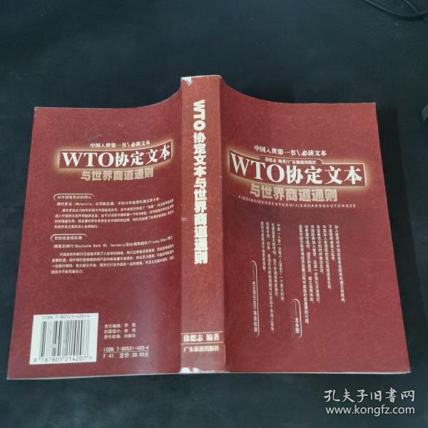 WTO协定文本与世界商道通则