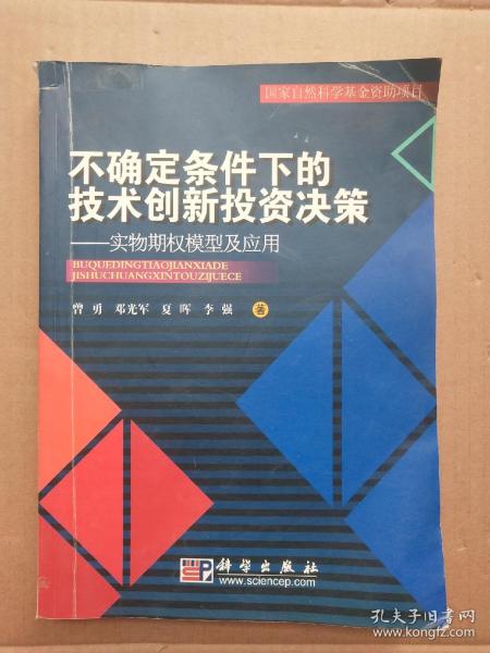 不确定条件下的技术创新投资决策：实物期权模型及应用