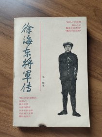 徐海东将军传