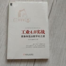 工业4.0实战：装备制造业数字化之道