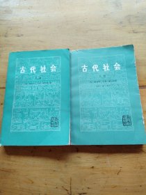 古代社会 上下册（新译本）