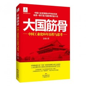 【正版】大国筋骨--中国工业化65年历程与思考