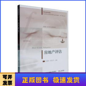 房地產(chǎn)評估(第4版)