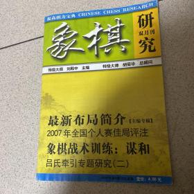 象棋研究 2007年第6期