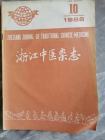浙江中医杂志1988年10册