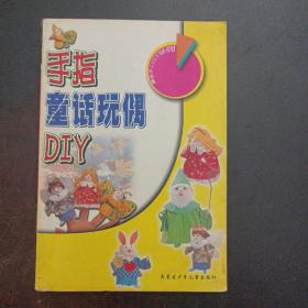 手指童话玩偶DIY！——a17