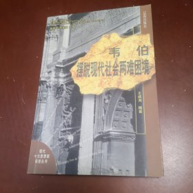 韦伯摆脱现代社会两难困境：现代十大思想家自述丛书