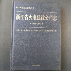 浙江省火电建设公司志(1991~2005)