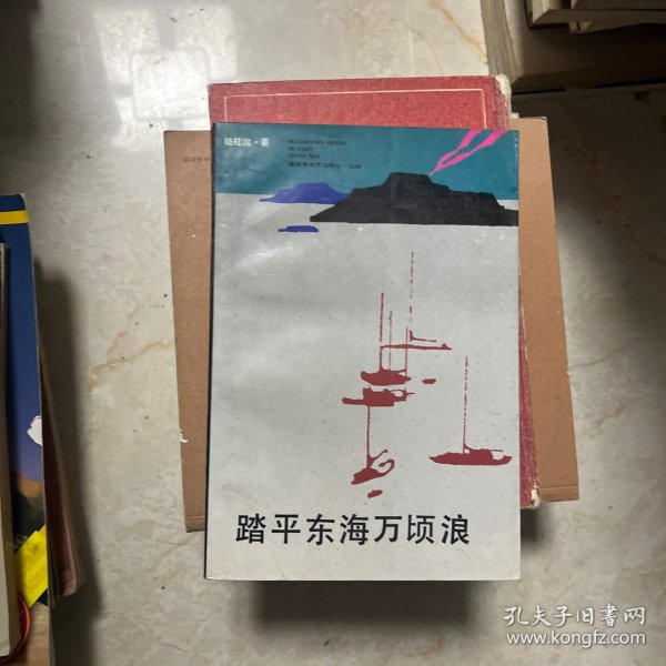 踏平东海万顷浪