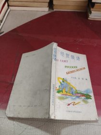 经贸俄语