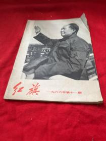 红旗杂志1966年第十一期