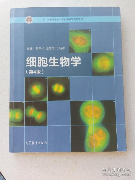 细胞生物学（第4版）