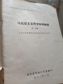 马克思主义哲学原理纲要  第二分册