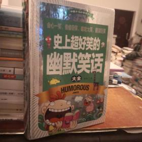 中国少儿必读金典（全优新版）：史上超好笑的幽默笑话大全