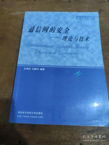 通信网的安全：理论与技术