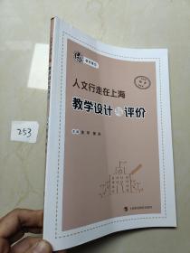 人文行走在上海（初中）·教学设计与评价