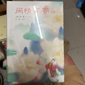 小品雅集：闲情偶寄（上下册）