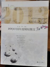 2013中国年度精短散文