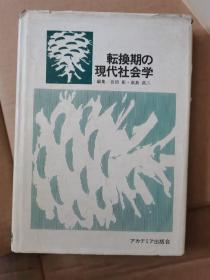 転换期の现代社会学