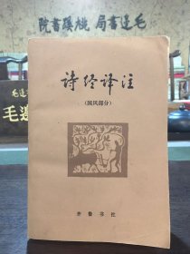 诗经译注（国风部分）