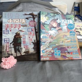 小说侠2013 VOL.001,02（两册合售）