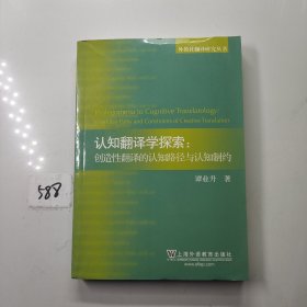 认知翻译学探索：创造性翻译的认知路径与认知制约