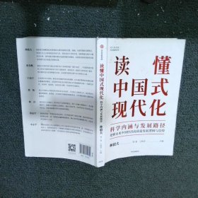 读懂中国式现代化：科学内涵与发展路径