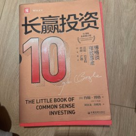 长赢投资: 10周年全新增订版