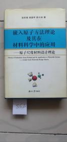 嵌入原子方法理论
及其在
材料科学中的应用
原子尺度材料设计理论
