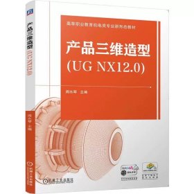产品三维造型（UG NX12.0） 周水琴 9787111761235 机械工业出版社