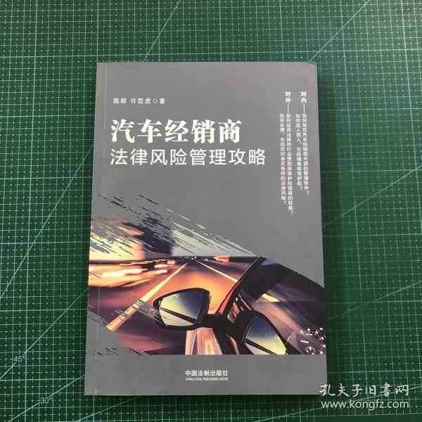 汽车经销商法律风险管理攻略