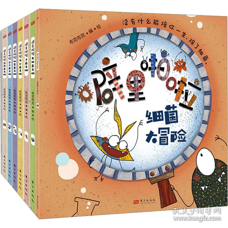 噼里啪啦:细菌来啦(全8册) 少儿科普 布克布克 绘