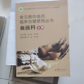 常见病中成药临床合理使用丛书：血液科分册