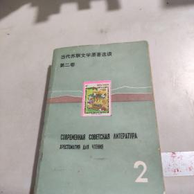 当代苏联文学原著选读第二卷