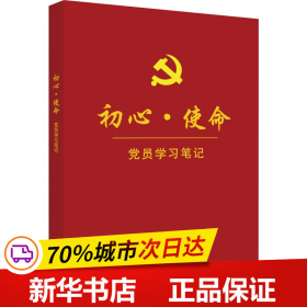 初心·使命党员学习笔记