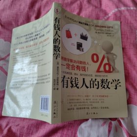 有钱人的数学：用数字解决问题的人，一定会有钱！