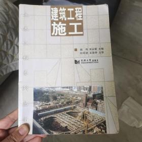 （正版现货）土木工程系列丛书：建筑工程施工