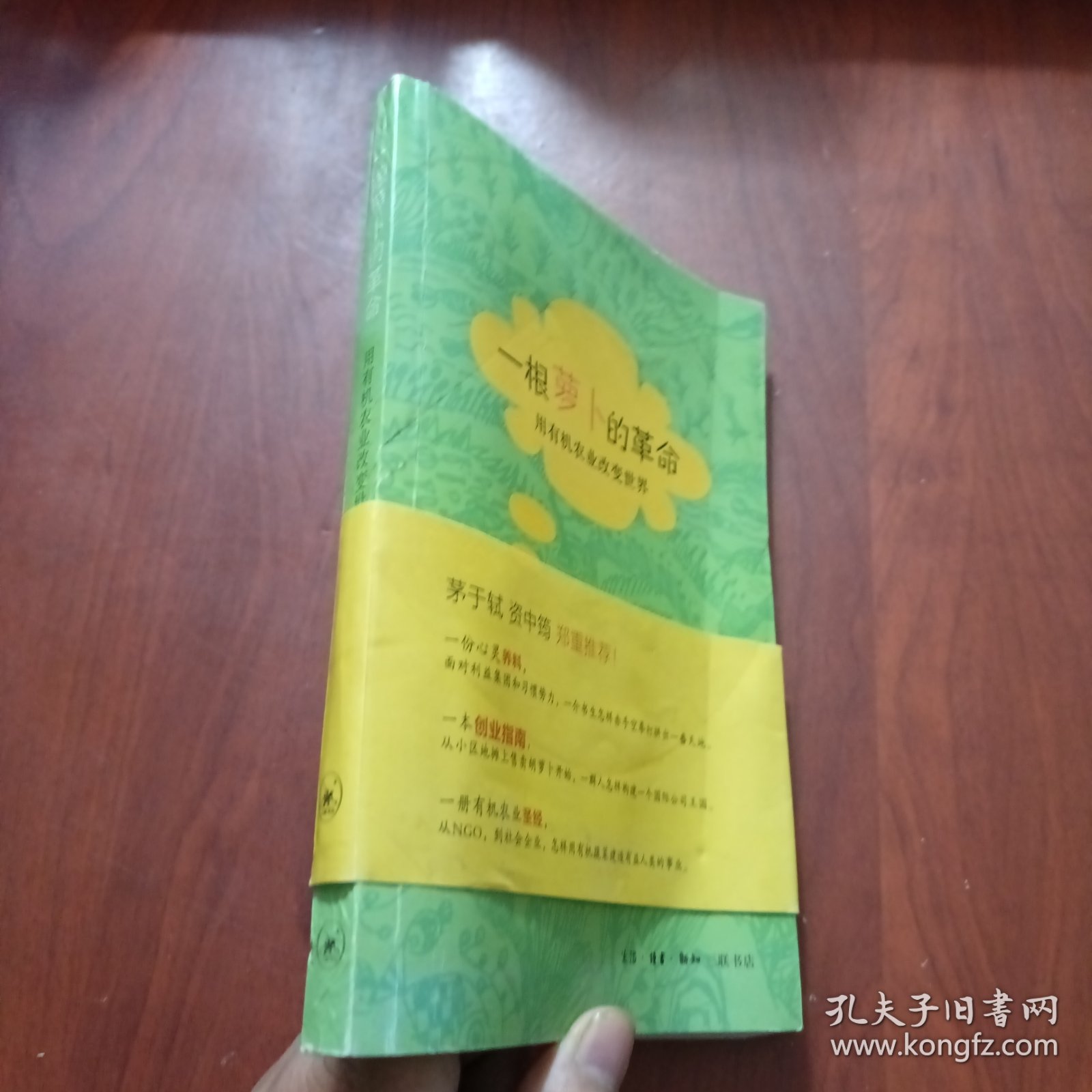 一根萝卜的革命：用有机农业改变世界（藤田和芳 签名）