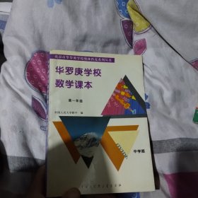 华罗庚学校数学课本       高一年级