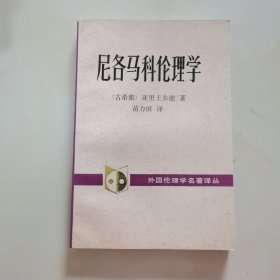 尼各马科伦理学（外国伦理学名著译丛