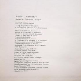 Sergey GERASIMOV 1975年 16开硬精装带护封  画集 护封品弱 内干净整洁品相很好