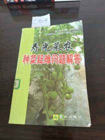 寿光菜农种菜疑难问题解答