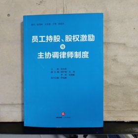 员工持股、股权激励与主协调律师制度